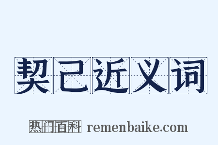 契己近义词是什么意思的图片